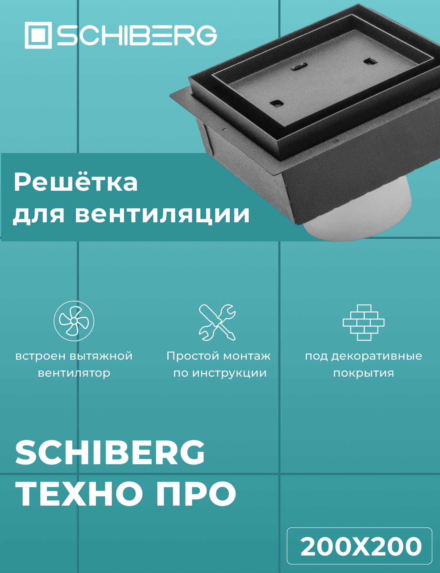 Вентиляционная решетка SCHIBERG ТЕХНО ПРО с вентилятором 200х200 для скрытого монтажа (Черная)