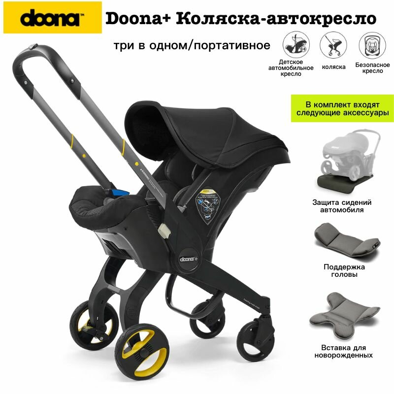 Автокресло-коляска DOONA с амортизацией SAS с колесами для новорожденных