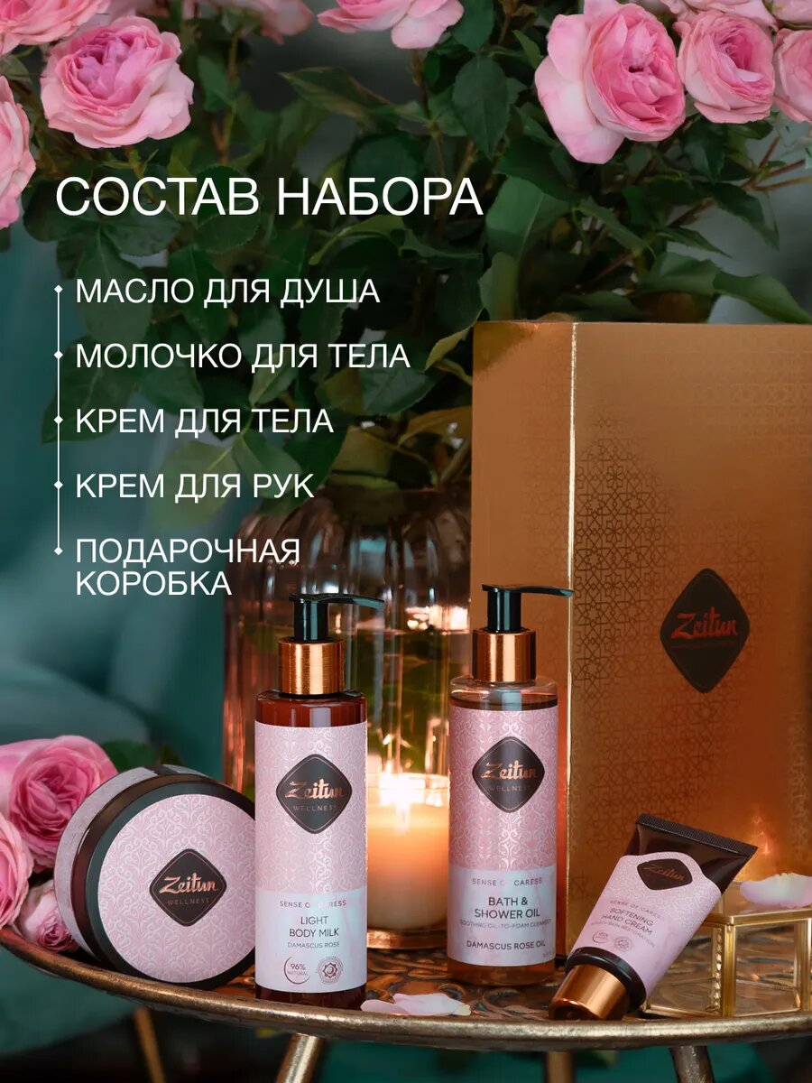 Картинки Zeitun Подарочный набор для женщин, косметический: масло для душа, молочко, крем для тела и рук