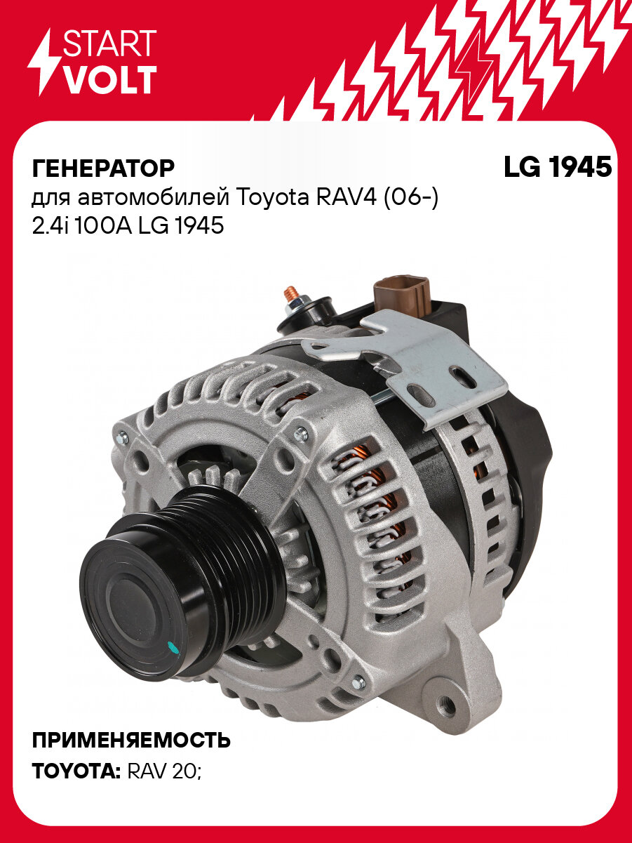 Генератор для автомобилей Toyota RAV4 (06-) 2.4i 100A LG 1945 StartVolt