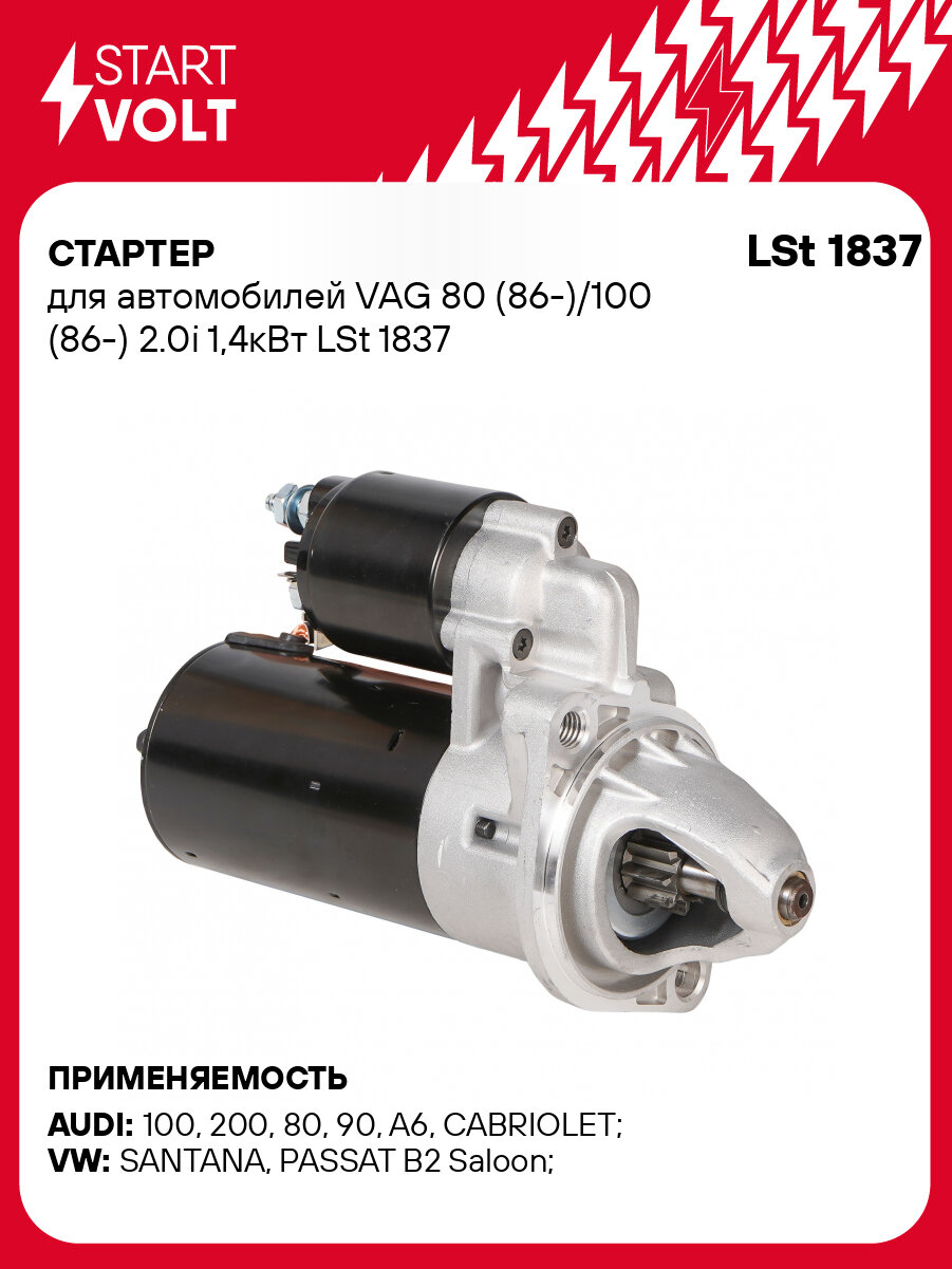 Стартер для автомобилей VAG 80 (86-)/100 (86-) 2.0i 1,4кВт LSt 1837 StartVolt