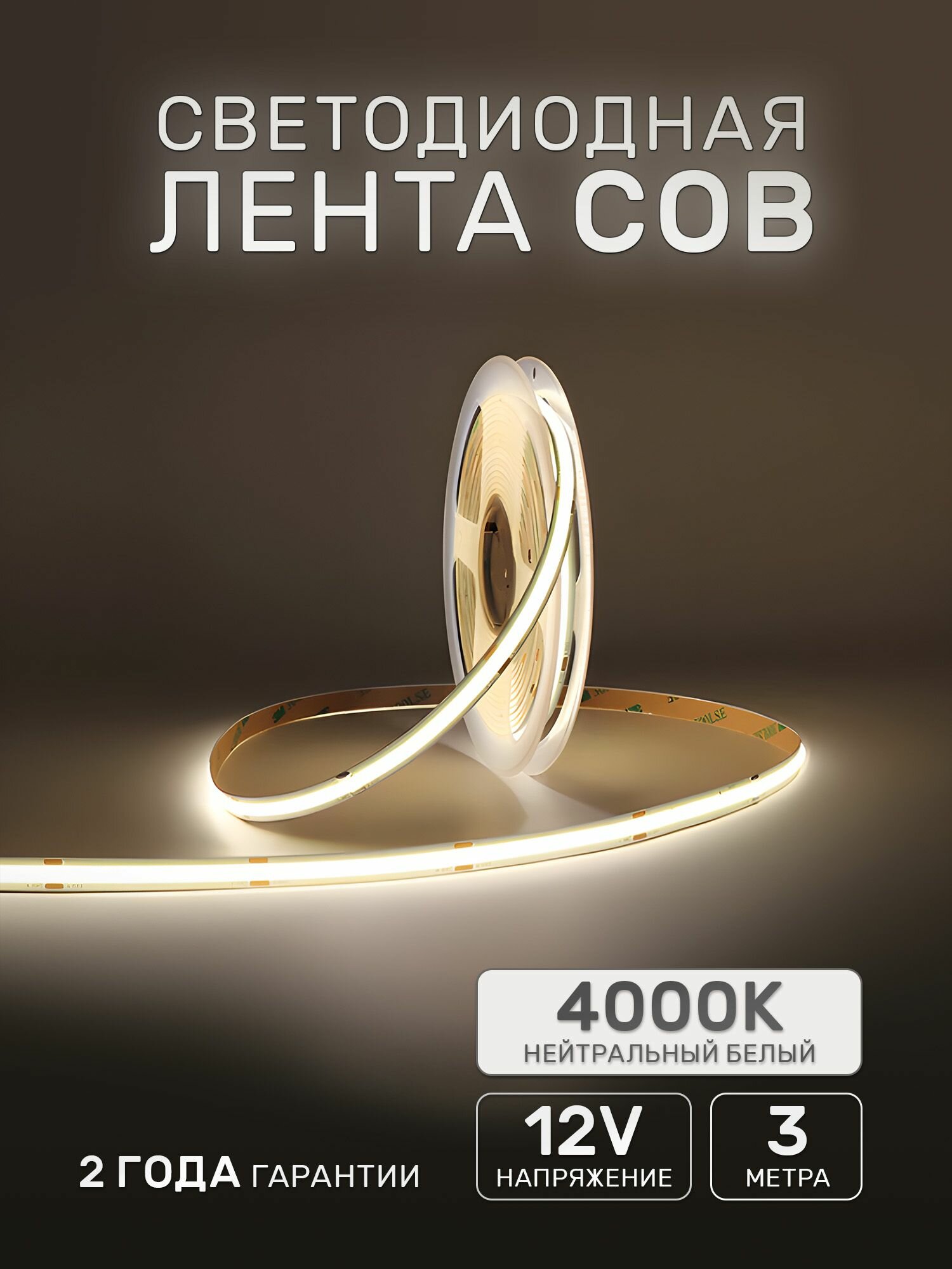 Светодиодная лента 3м COB (320 LED) 12V 10W/м Нейтральный белый 4000K