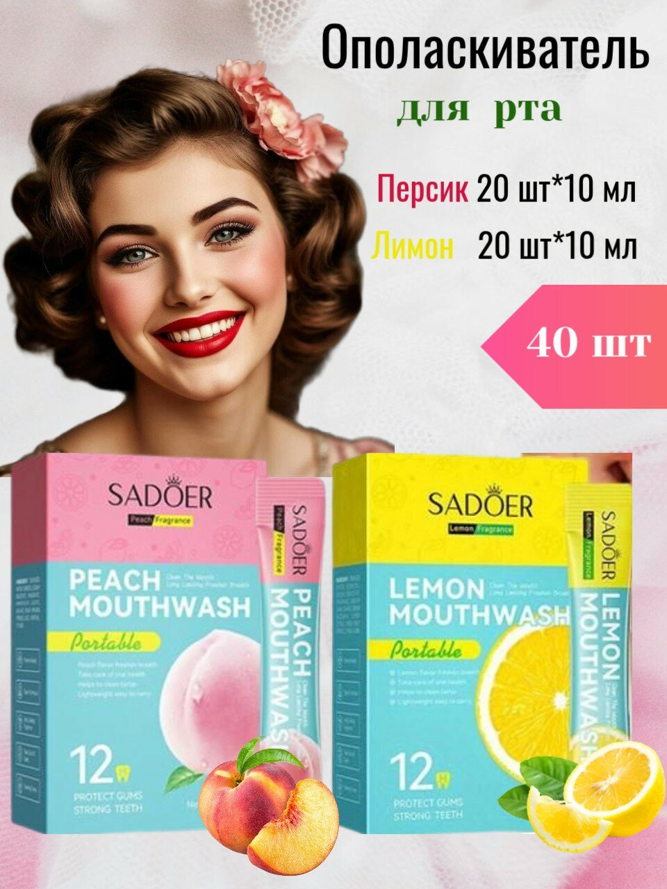 Ополаскиватель SADOER для полости рта 40 стиков лимон персик