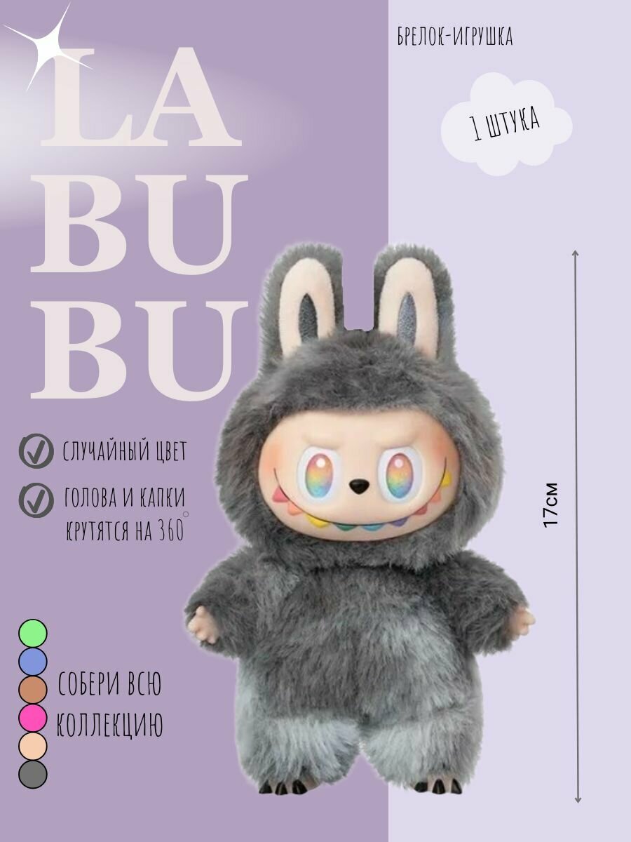 Брелок Pop Mart "THE MONSTERS Labubu", коллекционный, мягкий, 17см