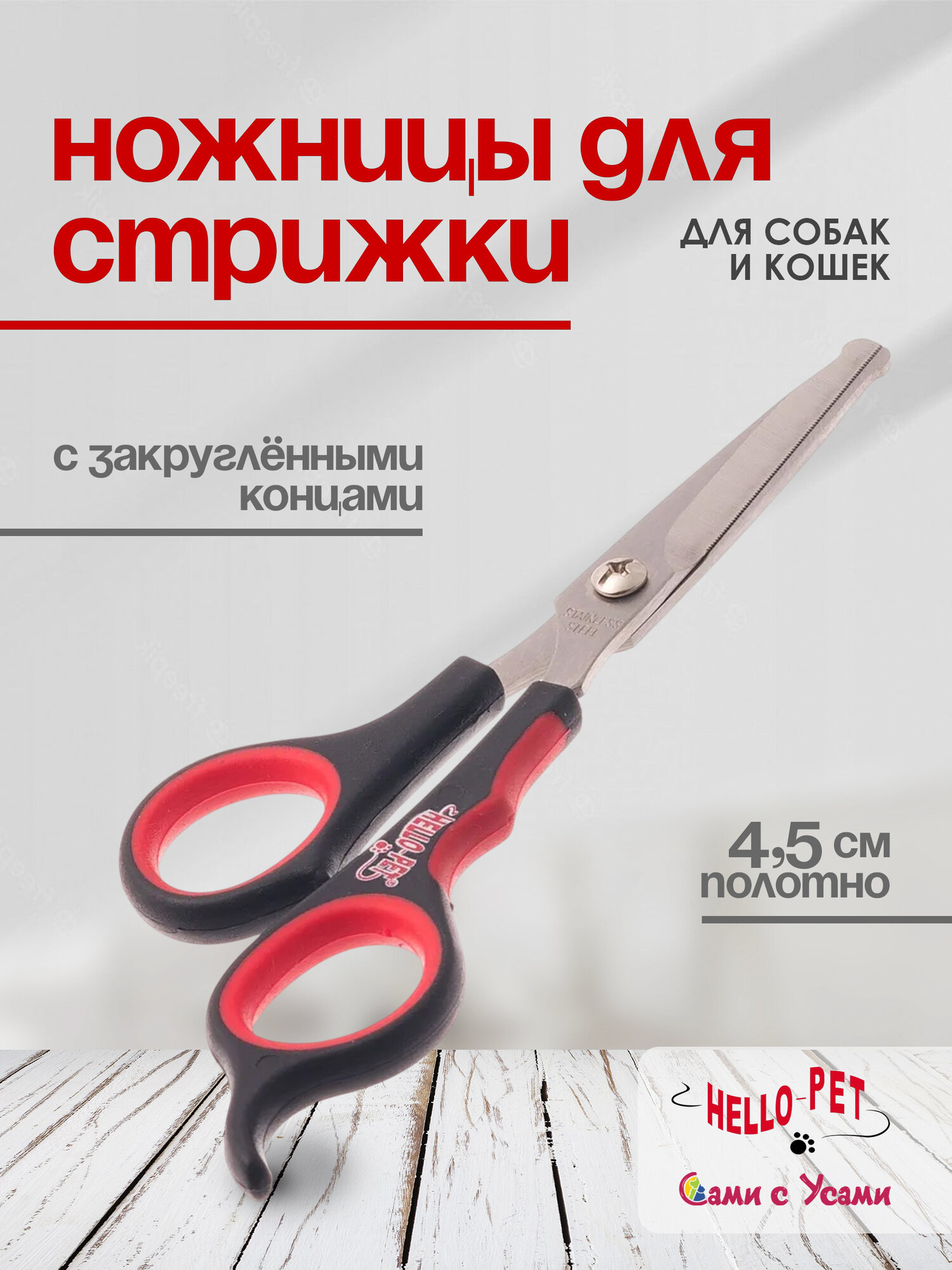 Ножницы для стрижки домашних животных HELLO PET с закруглёнными концами