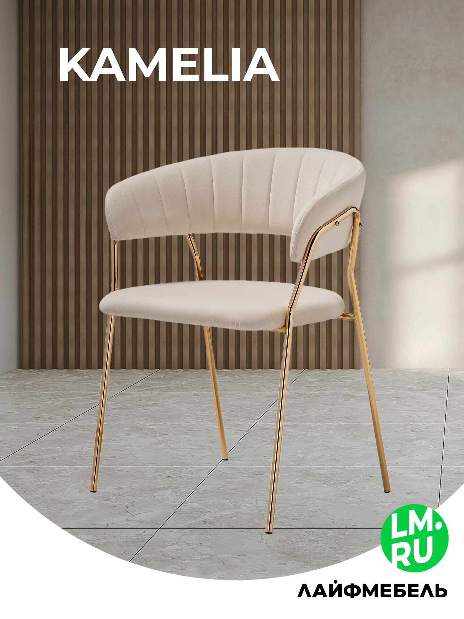 Стул на металлокаркасе beige gold Лайфмебель Kamelia 1