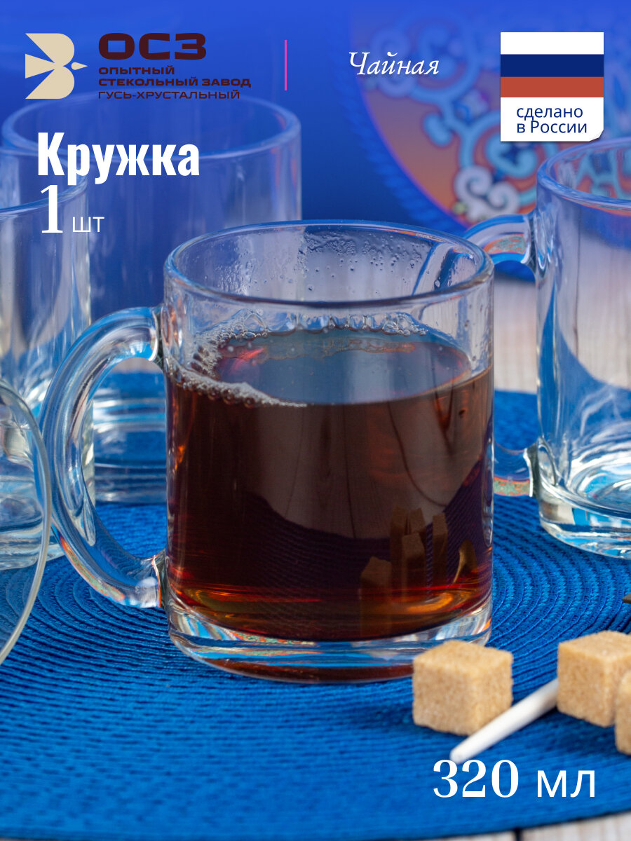 Кружка для чая и кофе с ручкой 320мл OSZ Чайная прозрачное стекло