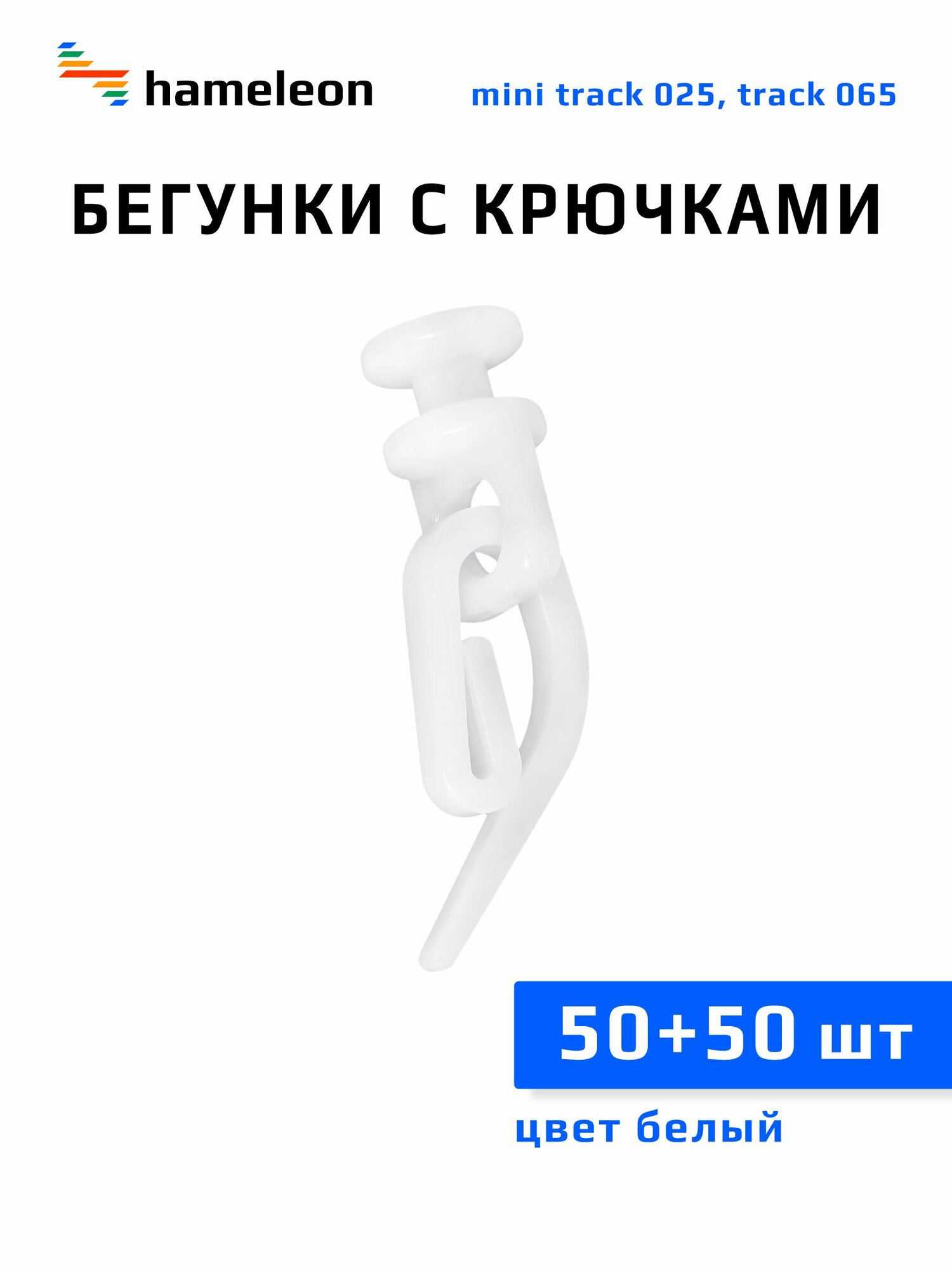 Бегунки и крючки для потолочного карниза hameleon track 065 цвет белый комплект 50шт.+50шт.