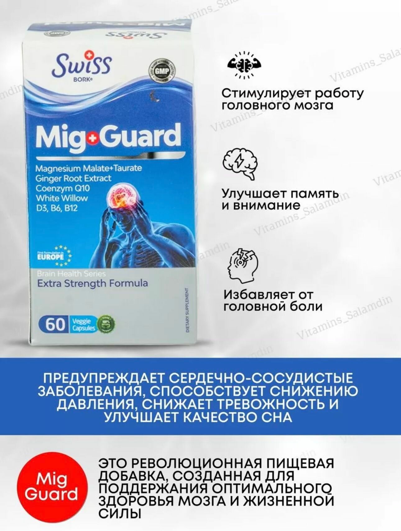 Картинки Mig guard Турция от головной боли и мигрени