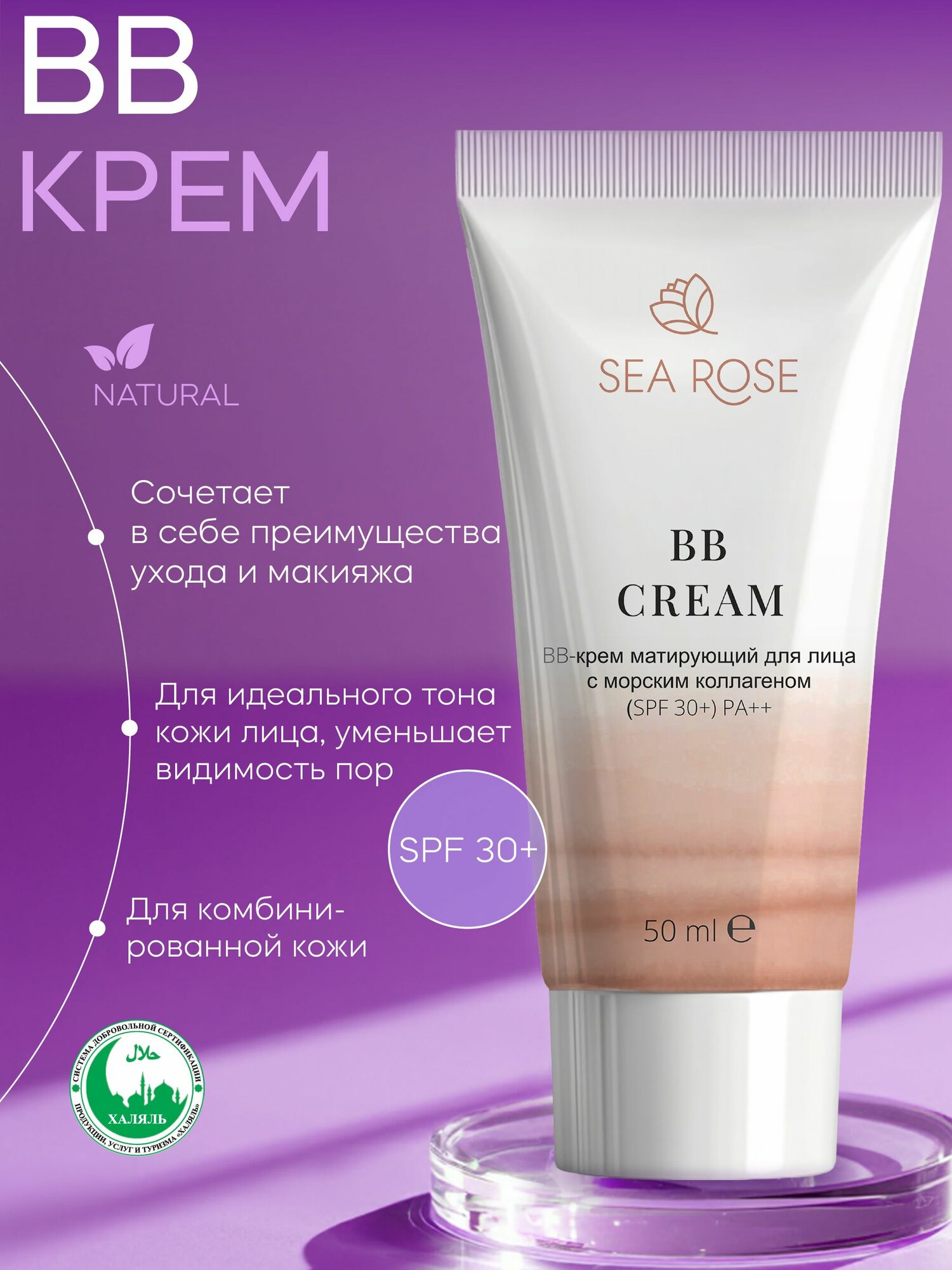 BB Крем для лица ВВ CREAM матирующий для лица с морским коллагеном / Защита кожи от ультрофиолета (SPF 30+)