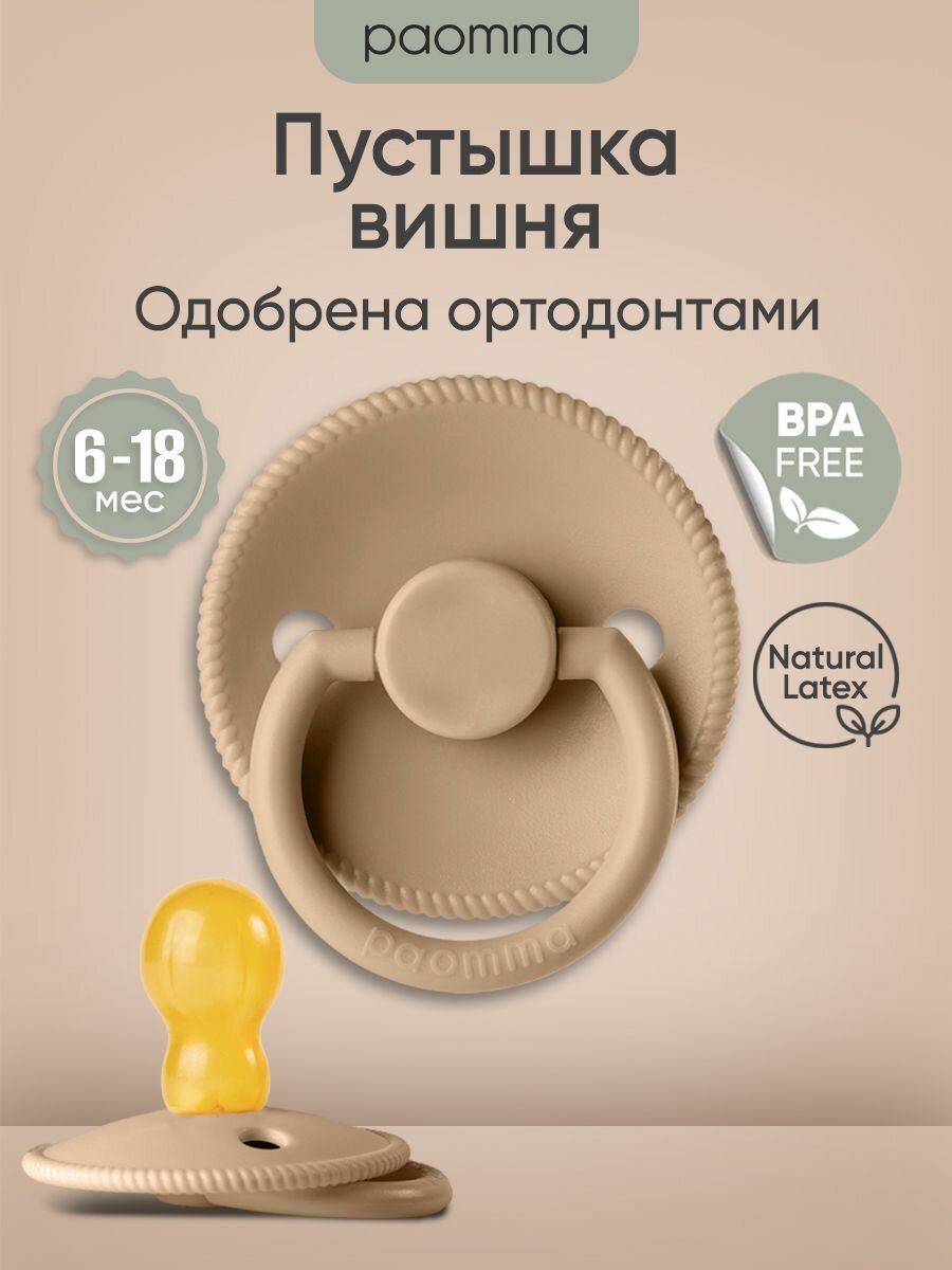 Соска-пустышка для новорожденных 6-18 месяцев, латексная