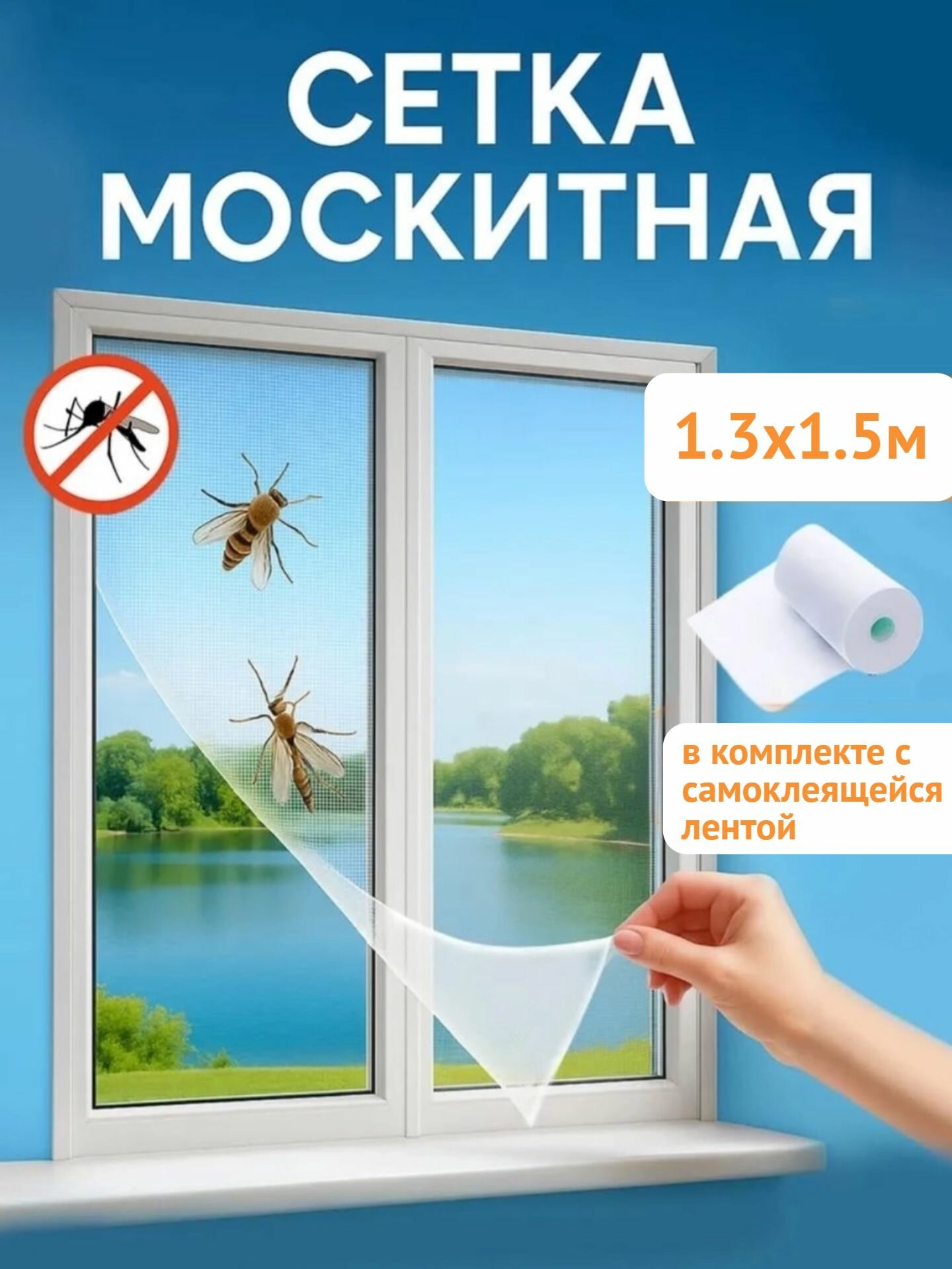 Москитная сетка для окон с крепежной лентой, полиэстер, 1,3х1,5м, в пакете INBLOOM