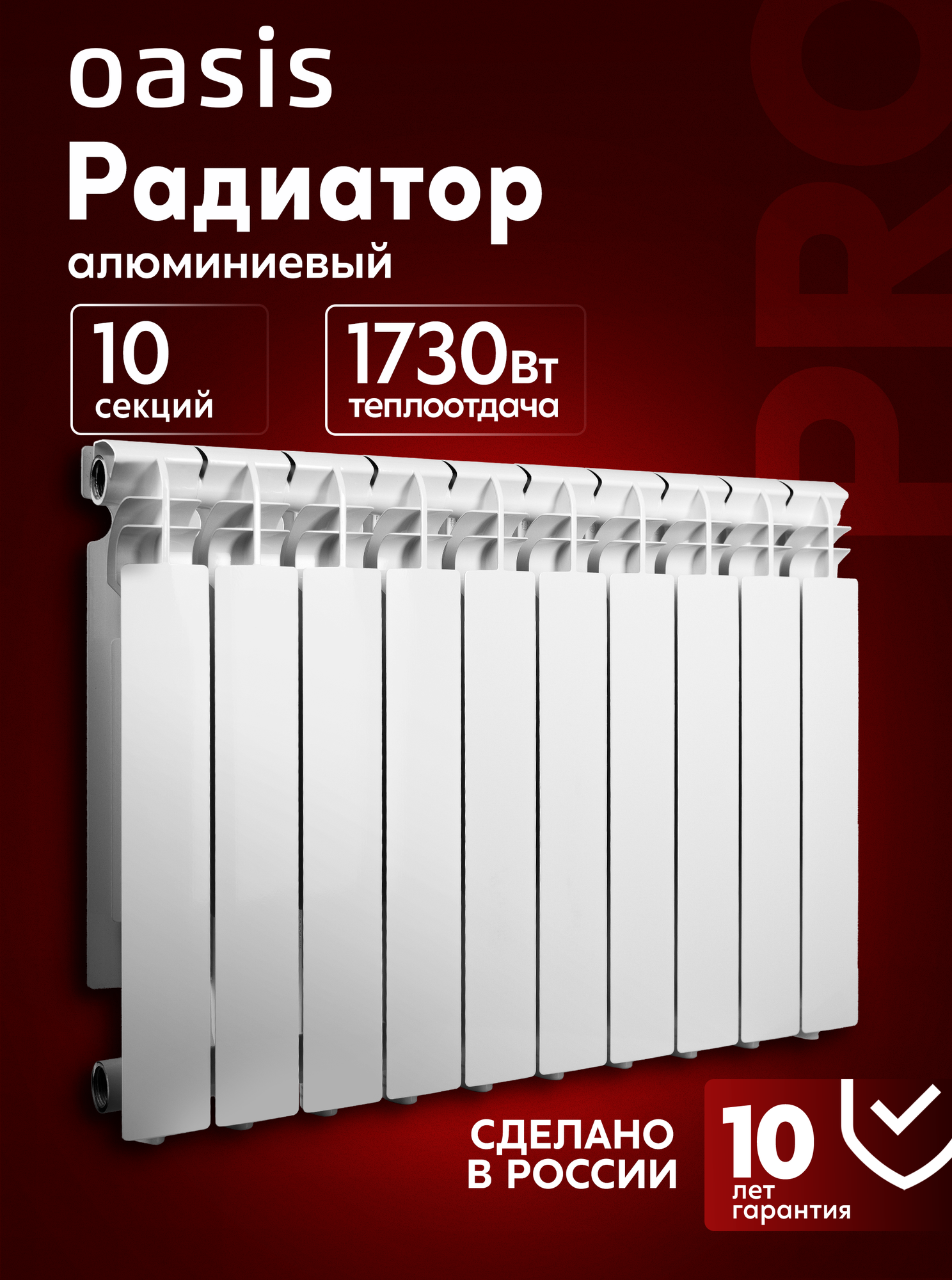 Радиатор отопления алюминиевый Oasis Pro, модель 500/96/10, 10 секций / батарея