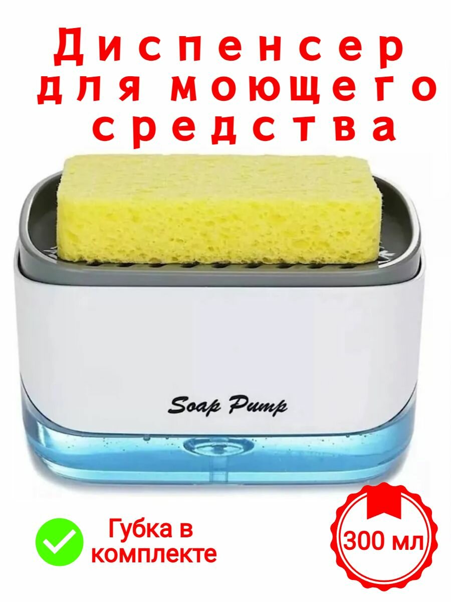 Диспенсер кухонный для моющего средства, с губкой