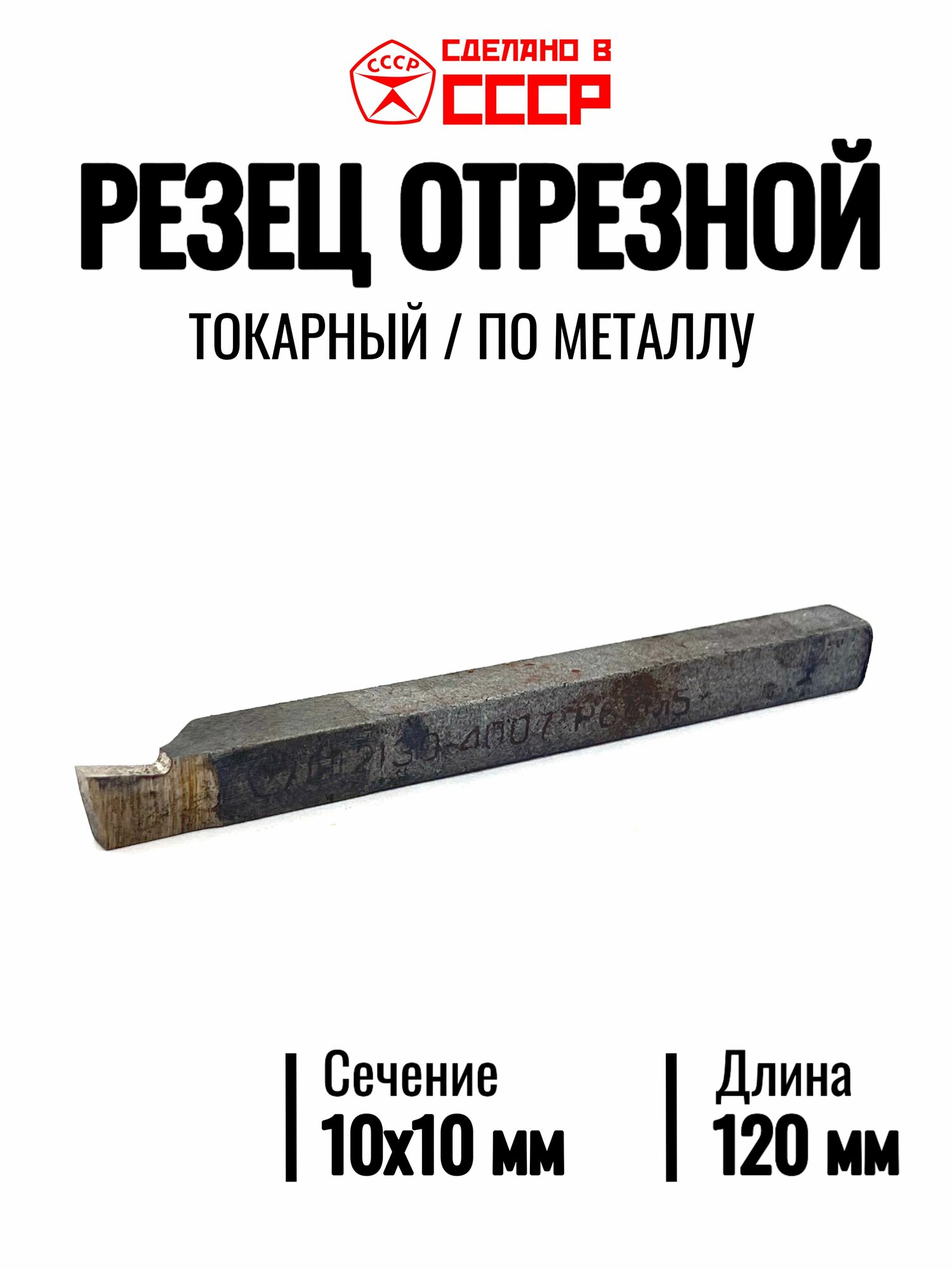 Резец токарный отрезной 10х10мм Сталь Р6М5, Производство СССР