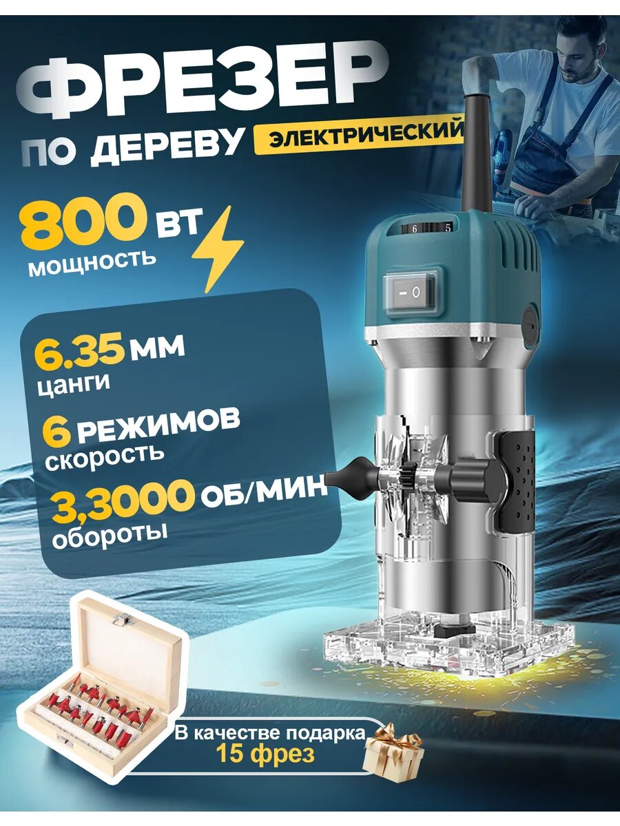 Фрезер кромочный электрический по дереву с набором фрез