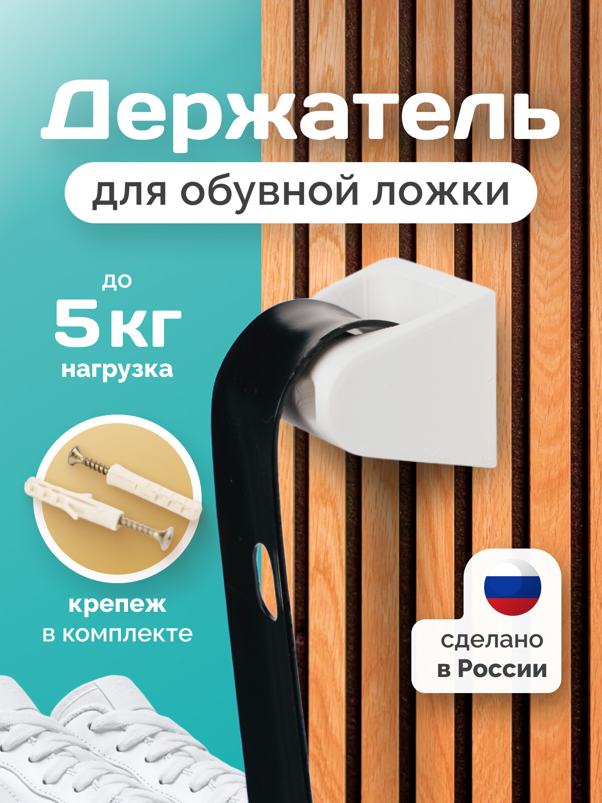 Держатель для обувной ложки белый, пластиковый