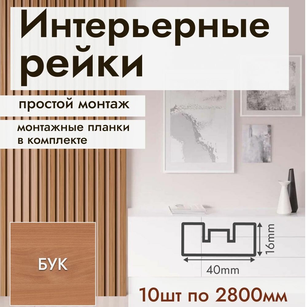 Рейка интерьерная МДФ для стен и потолков с монтажной планкой 40*16*2800мм 10 штук цвет Бук