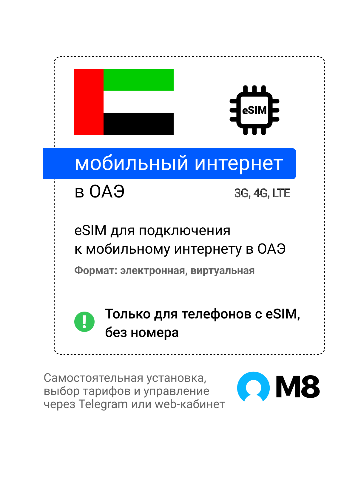 Туристическая электронная SIM-карта - eSIM для Объединенных Арабских Эмиратов от М8 (виртуальная)