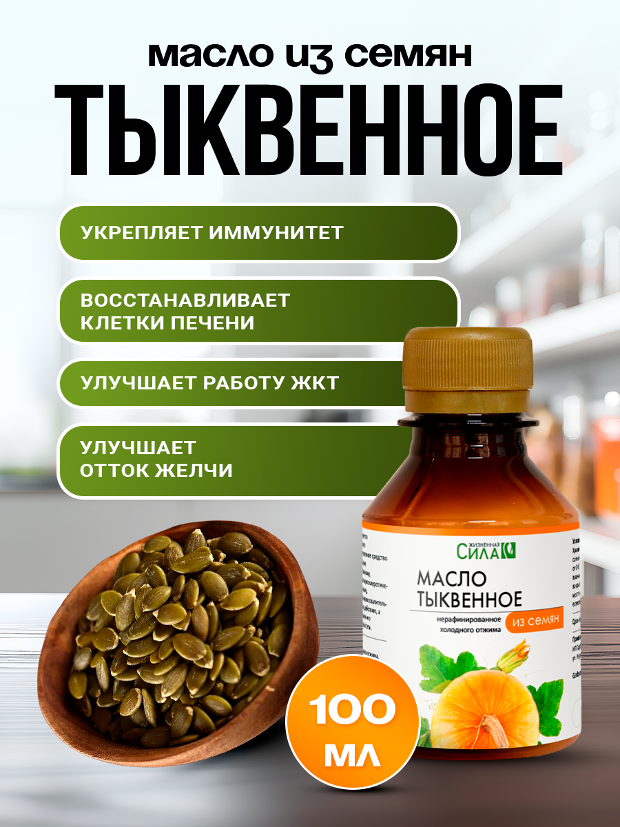 Тыквенное масло НТК Жизненная Сила 100 мл, Холодный отжим, нерафинированное