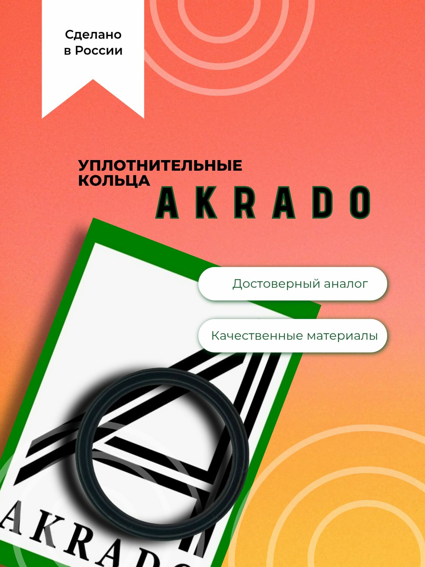 Уплотнительное кольцо AKRADO A002K911(Аналог 039133557), 1 шт.