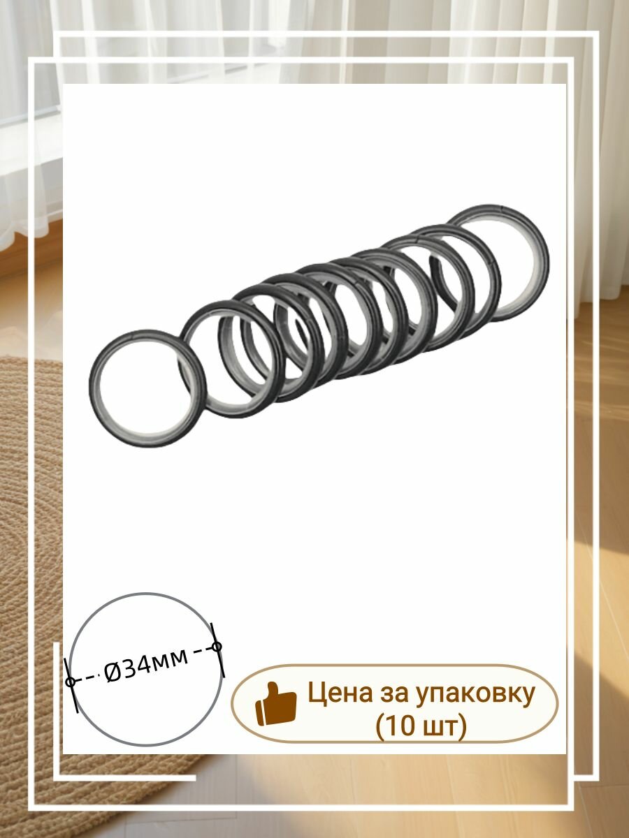 Бесшумные металлические кольца без крючков R005 для карниза вилма галерея D25/28 (10шт) Черный