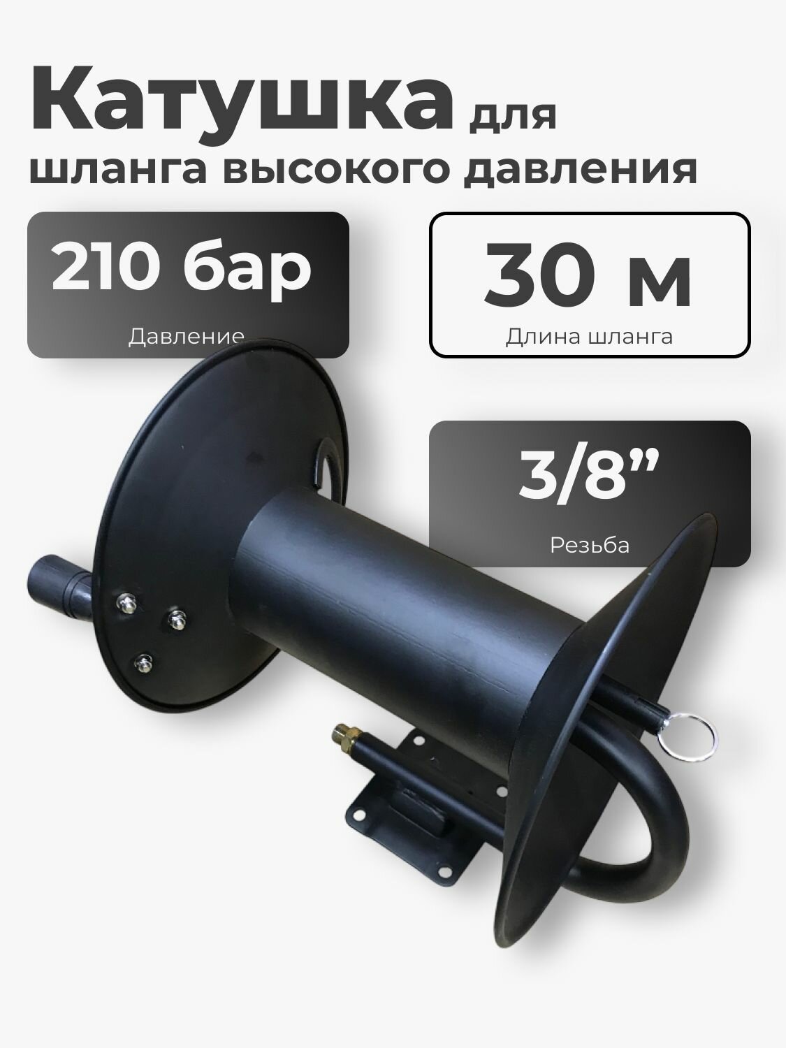 Металлическая катушка / барабан для шланга высокого давления 30 м