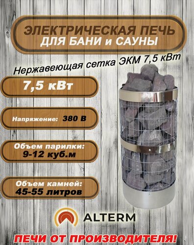 Изображение товара ALTERM Печь для бани и сауны (электрокаменка) ЭКМ-7,5кВт 380 Нержавеющая сетка