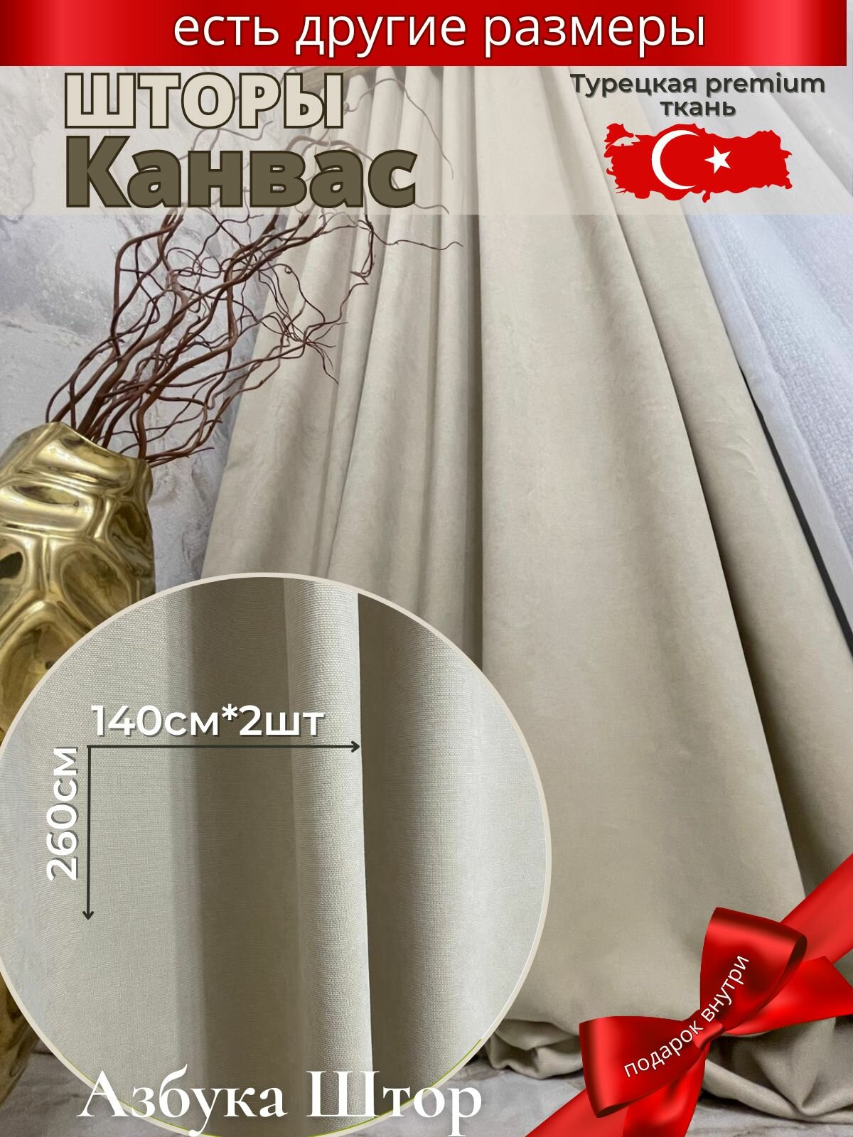 Шторы канвас Азбука Штор 100% полиэстер бежевые 140x260 см