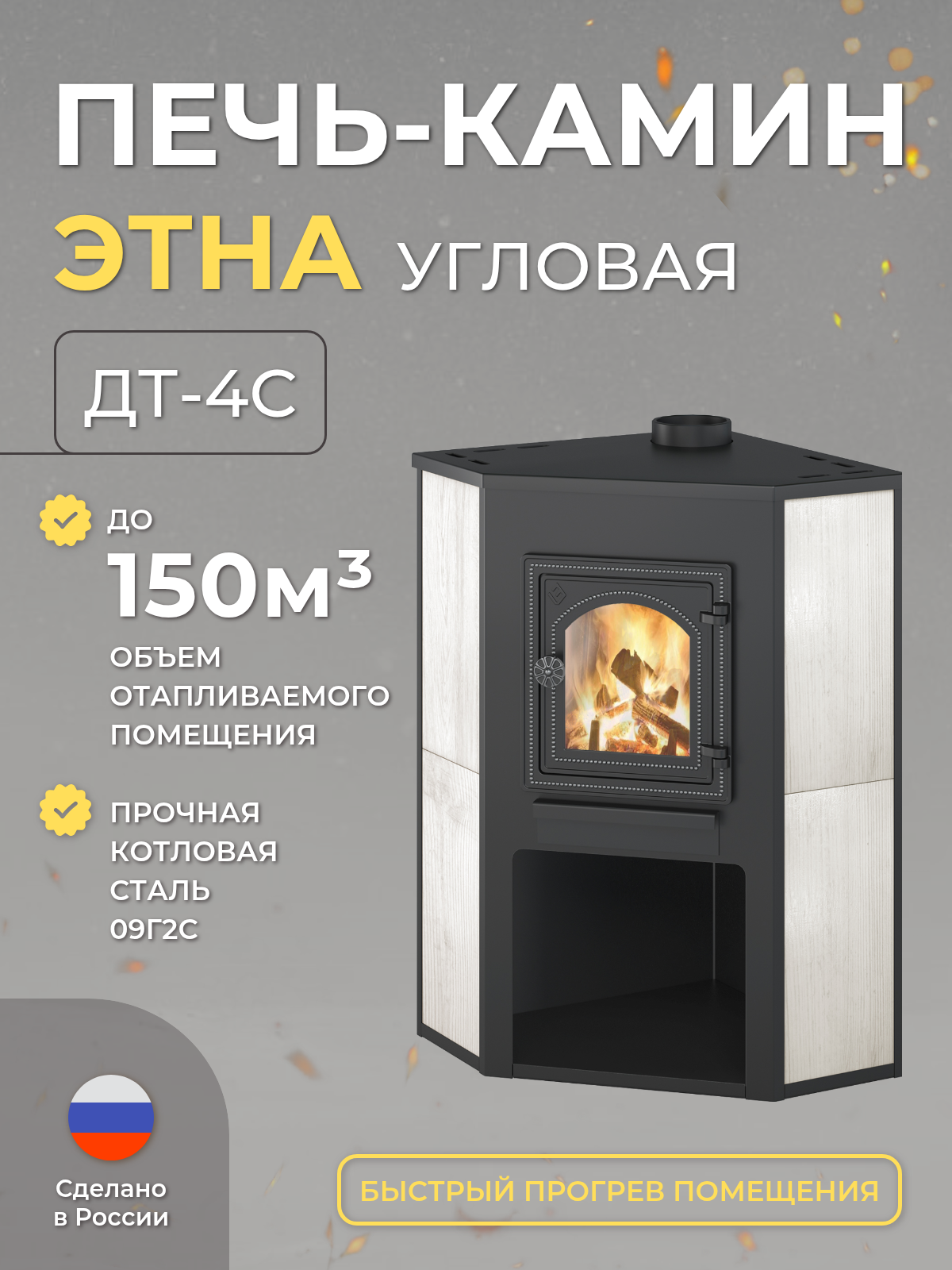 Печь-камин этна (ДТ-4С) угловой дровяная для дома