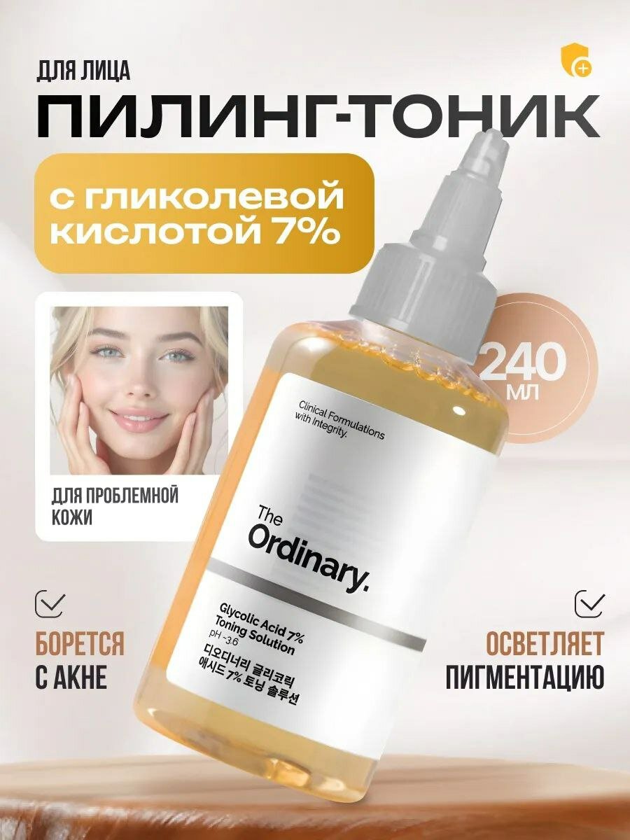 Тоник The Ordinary Glycolic Acid Toning Solution 7%, 240 мл, для очищения лица — фото 1
