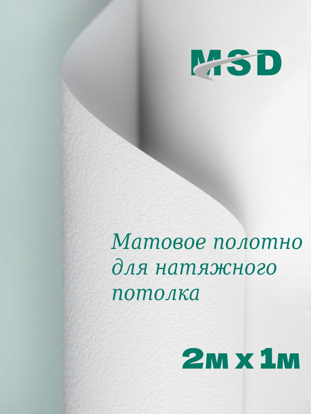 Полотно (плёнка ПВХ) MSD (CLASSIC) Матовый белый (303) 2м х 1 м