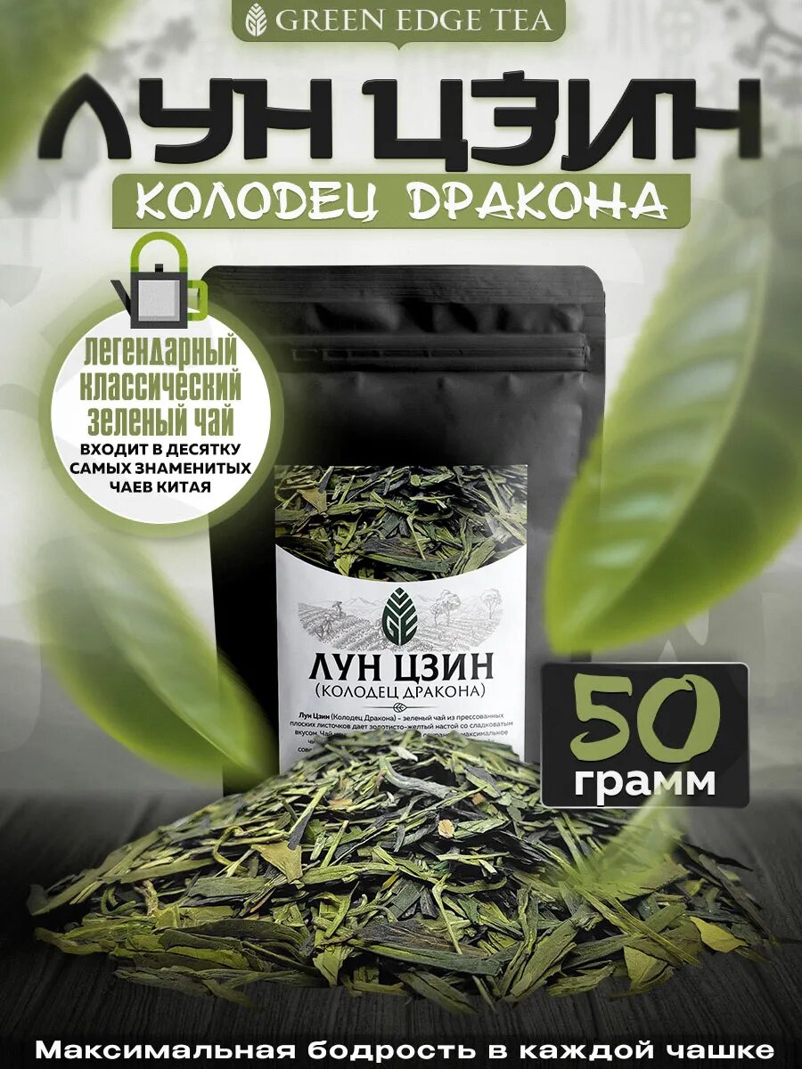 Чай Green Edge Tea Лун Цзин  китайский  зеленый  листовой  50 г