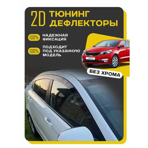 Плоские тюнинг дефлекторы для KIA Rio 3 (2011-2017) седан / Ветровики 2d дефлекторы для Киа Рио 3 седан. Комплект 6 шт.