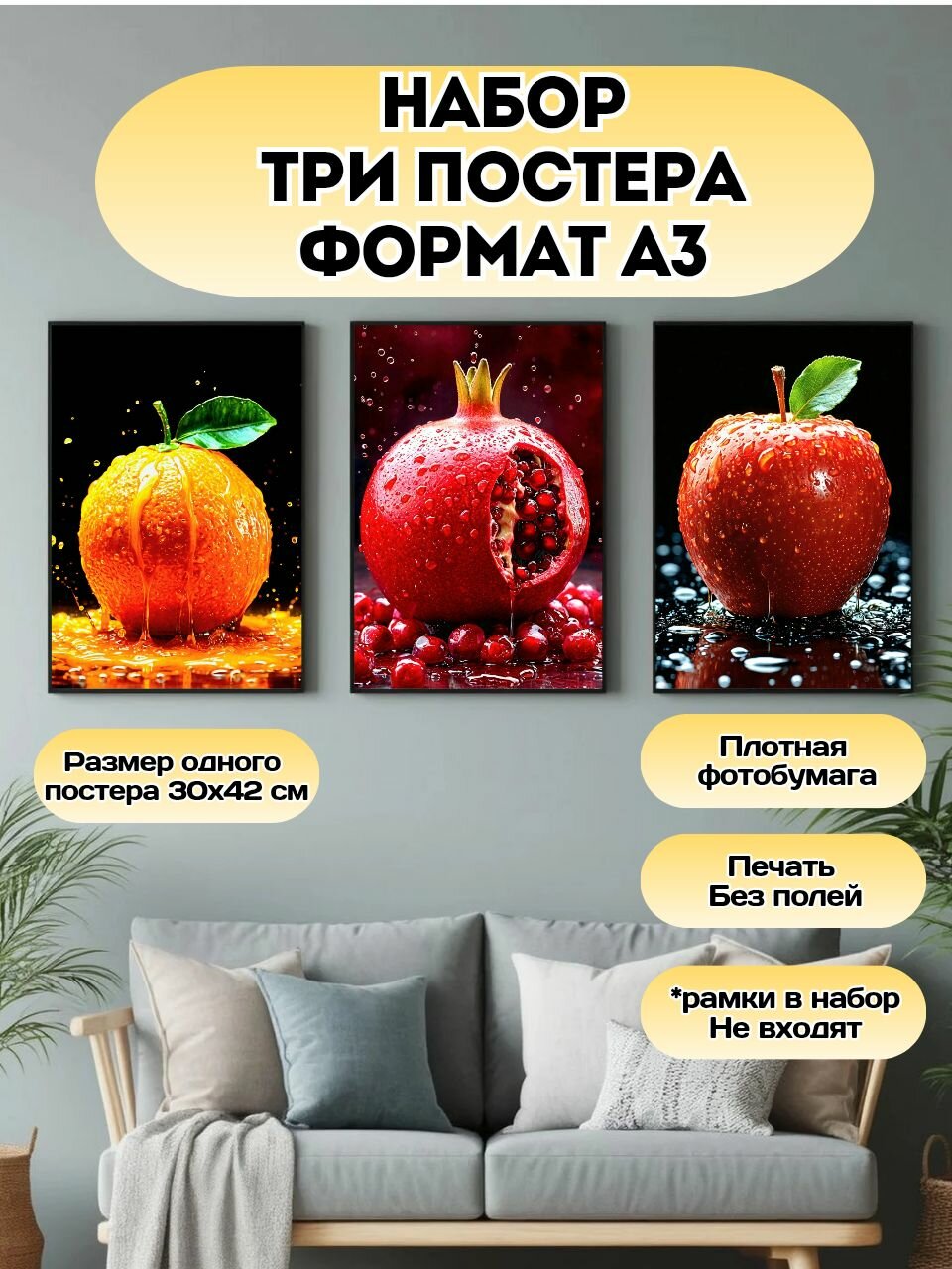 Интерьерные Постеры на стену Сочные Фрукты