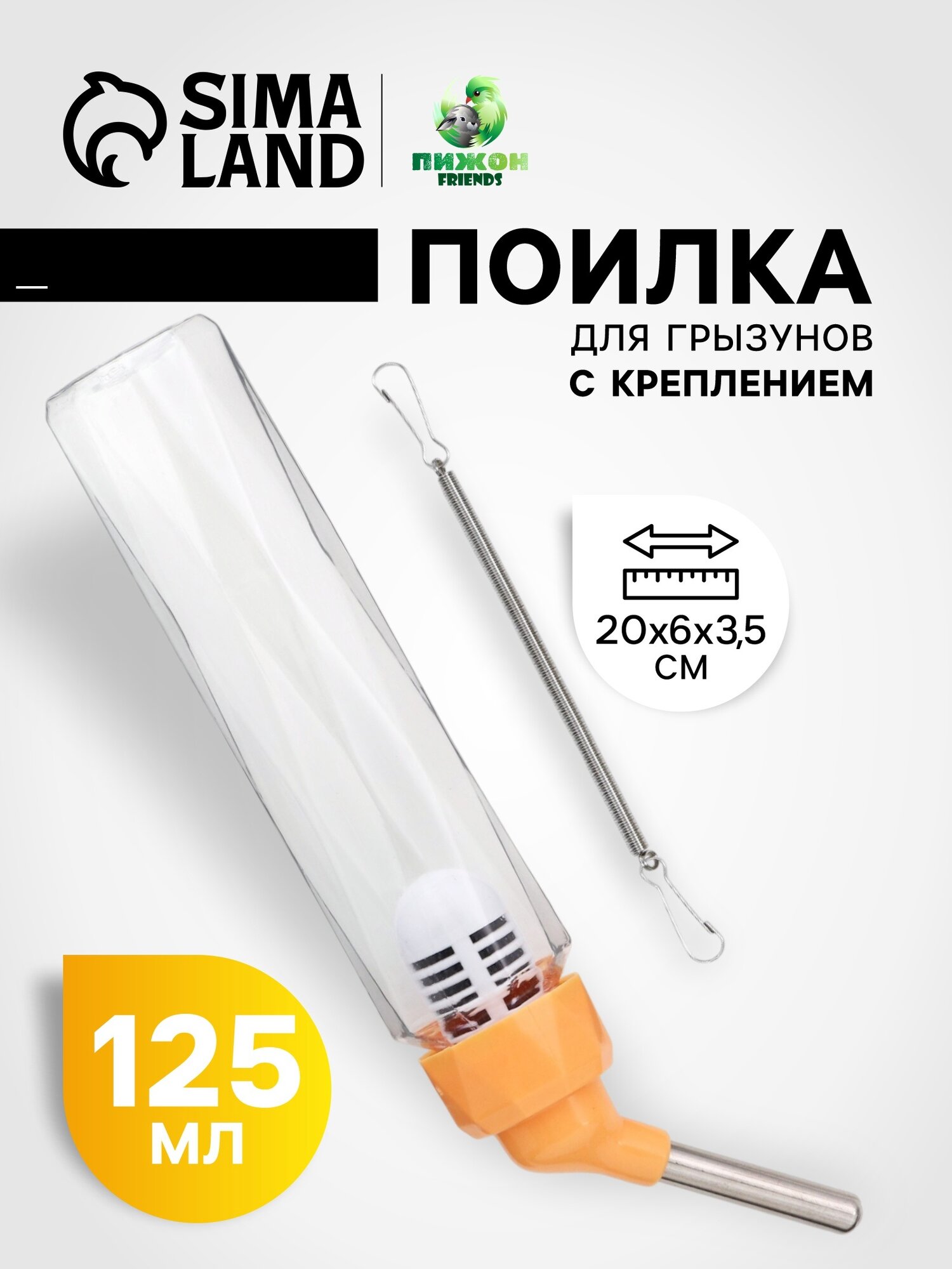 Поилка для грызунов "Пижон", 125 мл, крепление-пружинка, оранжевая