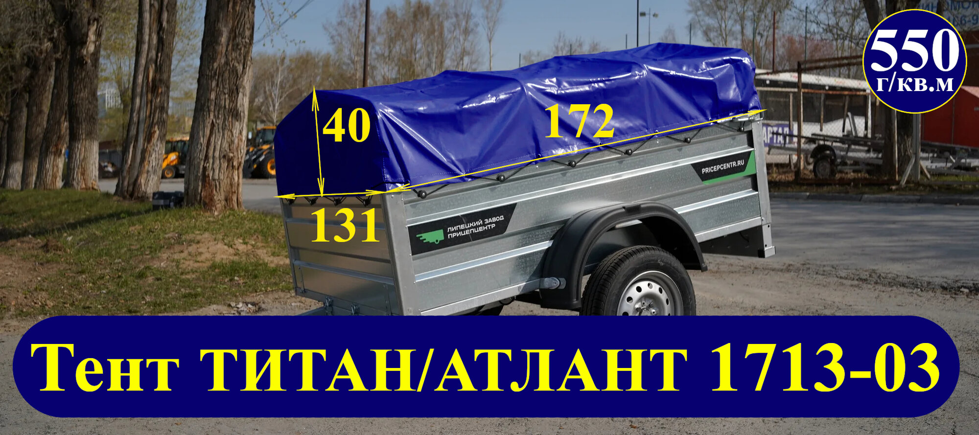 Тент для прицепа титан/атлант 1713-03 (высота каркаса 30 см) (550 г/кв. м двухсторонний ПВХ материал)