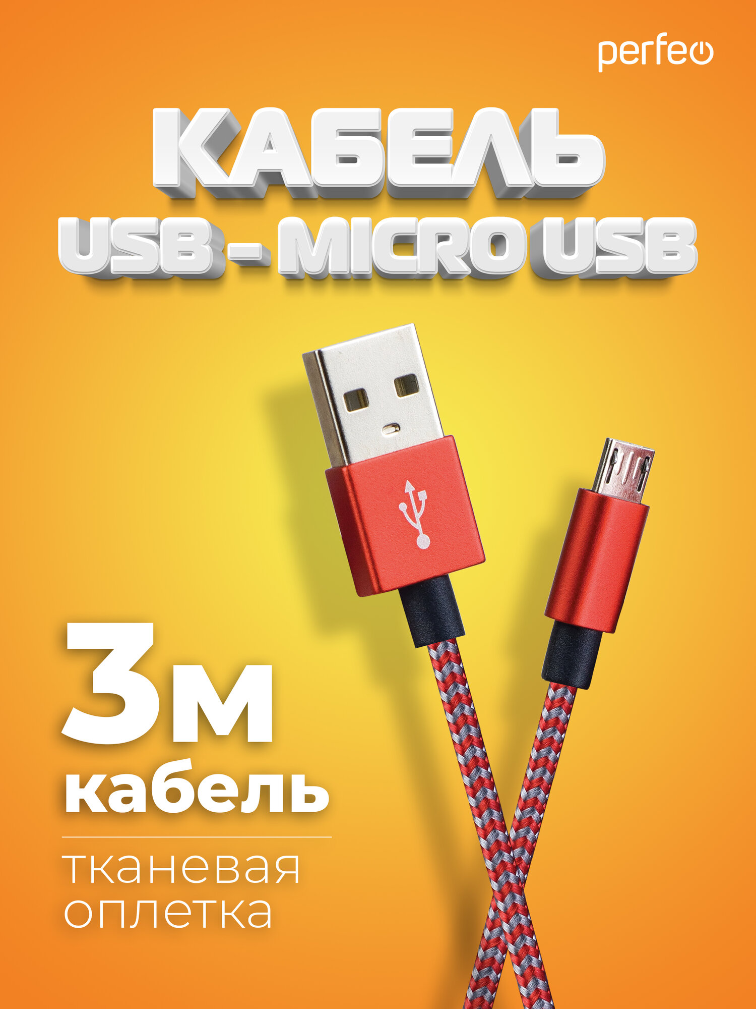 Кабель PERFEO USB2.0 A вилка - Micro USB вилка, красно-белый, длина 3 м. (U4804)