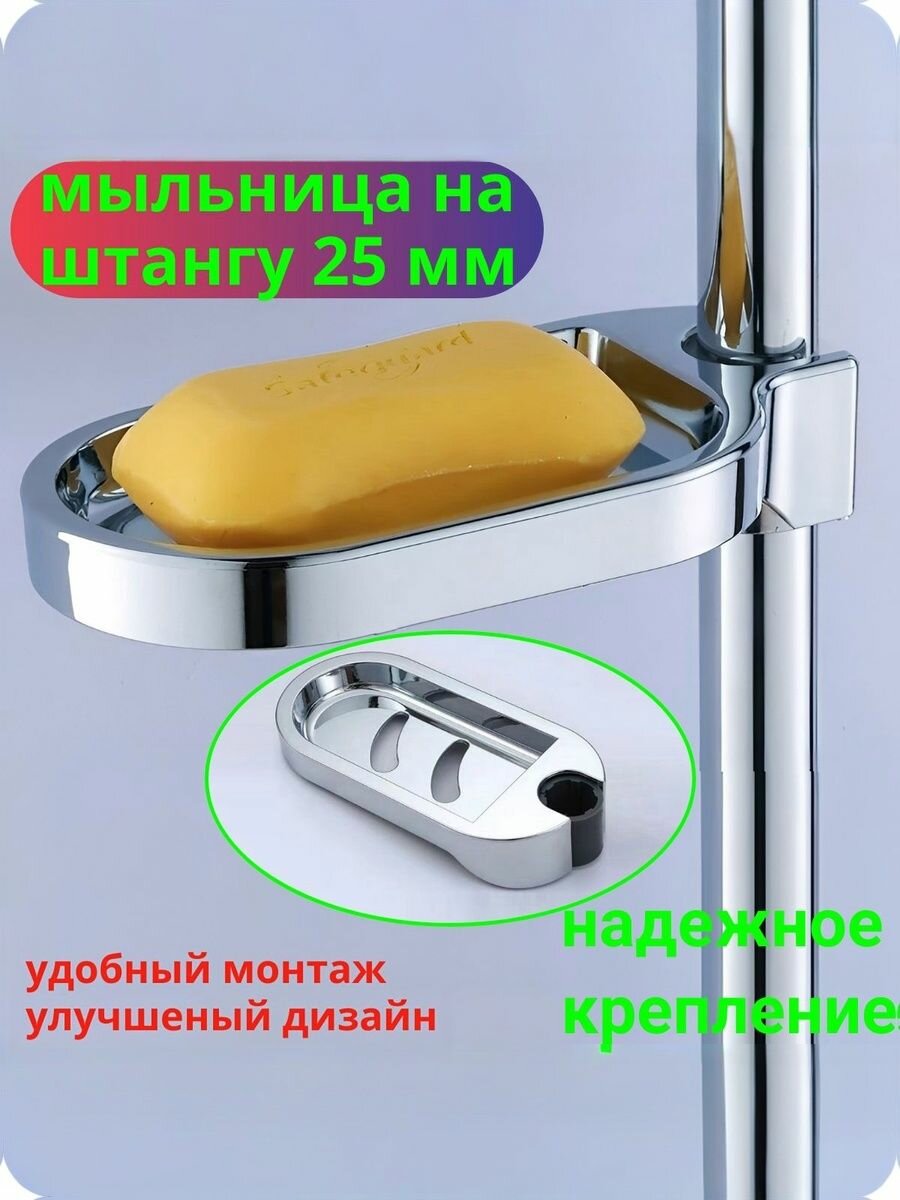 Мыльница на штангу для душа 25 мм