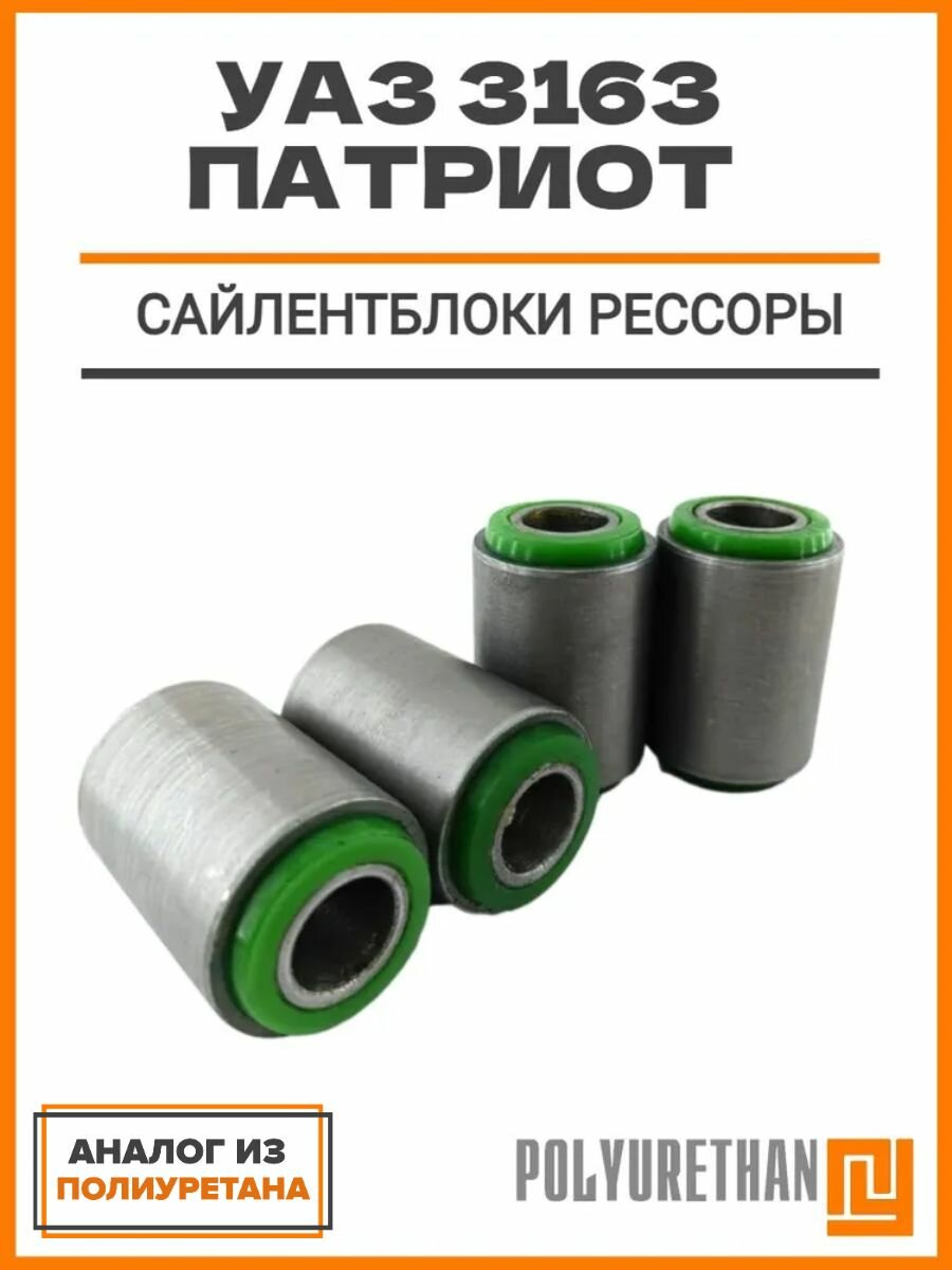 Комплект сайлентблоков рессоры, подходит для УАЗ 3163 патриот, 4 шт. 3163-2912020, аналог.