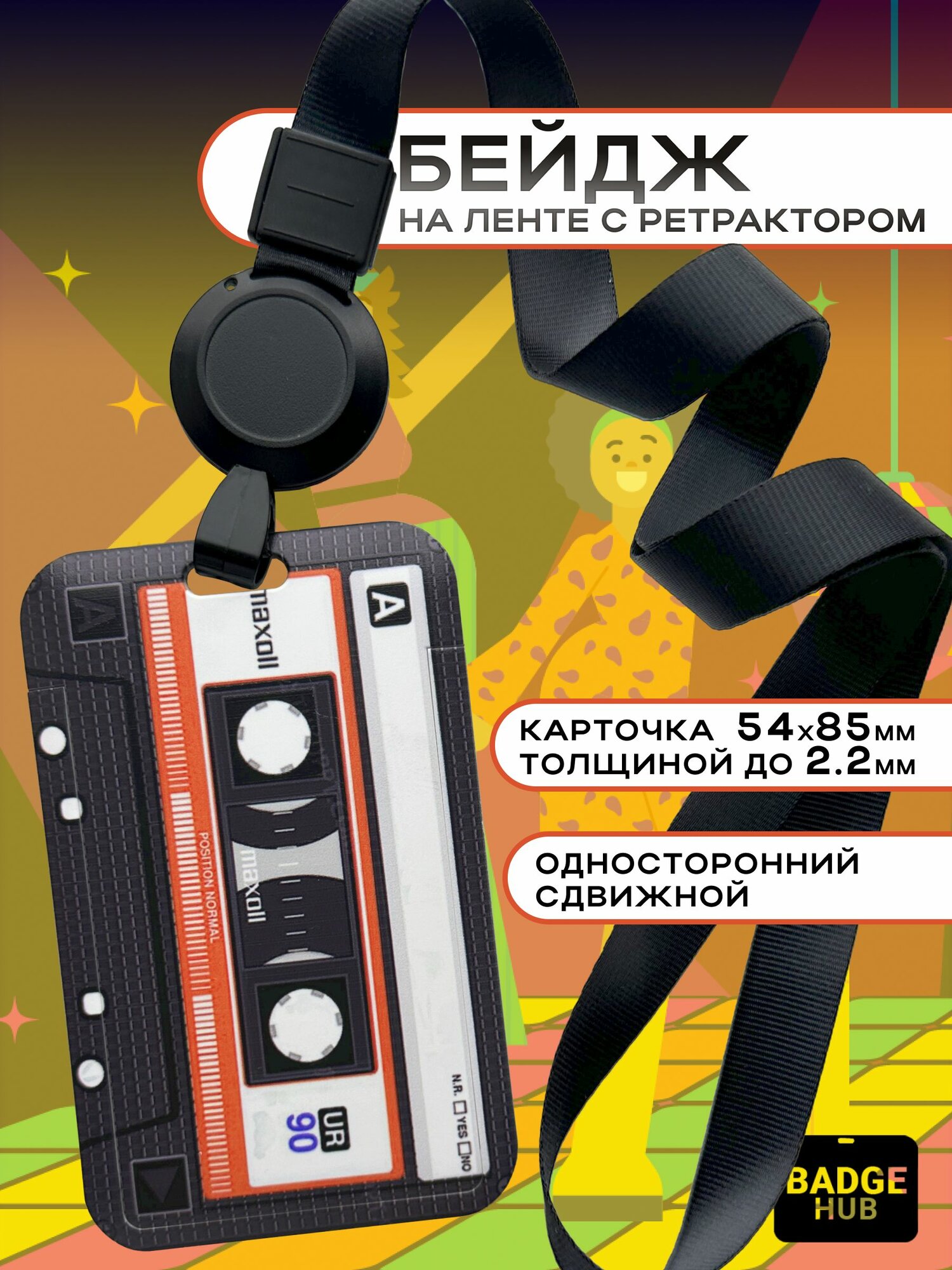 Бейдж чехол для пропуска с лентой - рулеткой на шею. Аудио кассета.