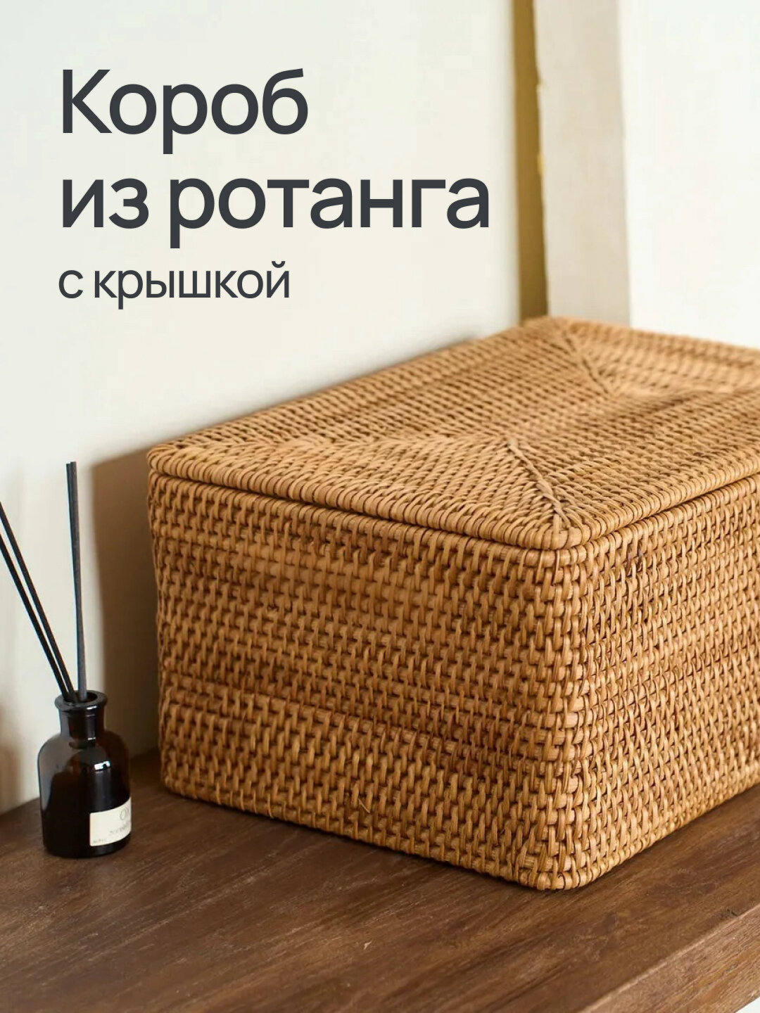 Корзина для хранения с крышкой / коробка ротанг 38х28х18 см - плетеная органайзер для вещей и аксессуаров