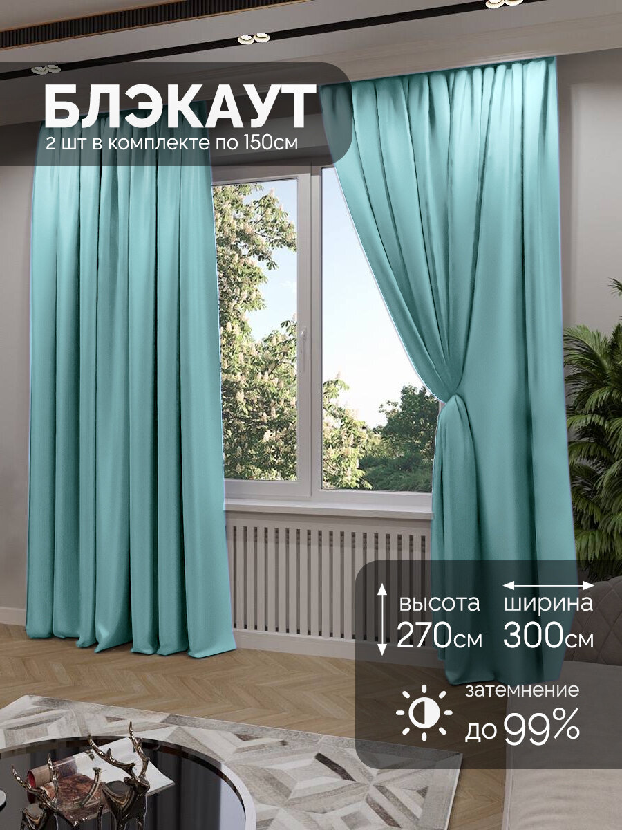 Мир штор, Шторы блэкаут, комплект 270х300 см, светло-бирюзовый