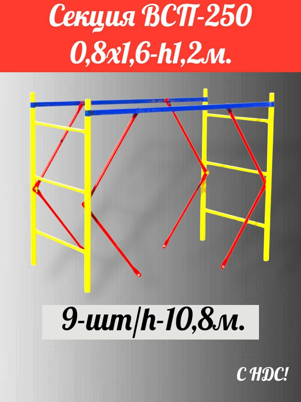 Секция (0,8х1,6)-9шт/10,8м. ВСП-250 производство дзсл. Леса Строительные передвижные. помост малярный