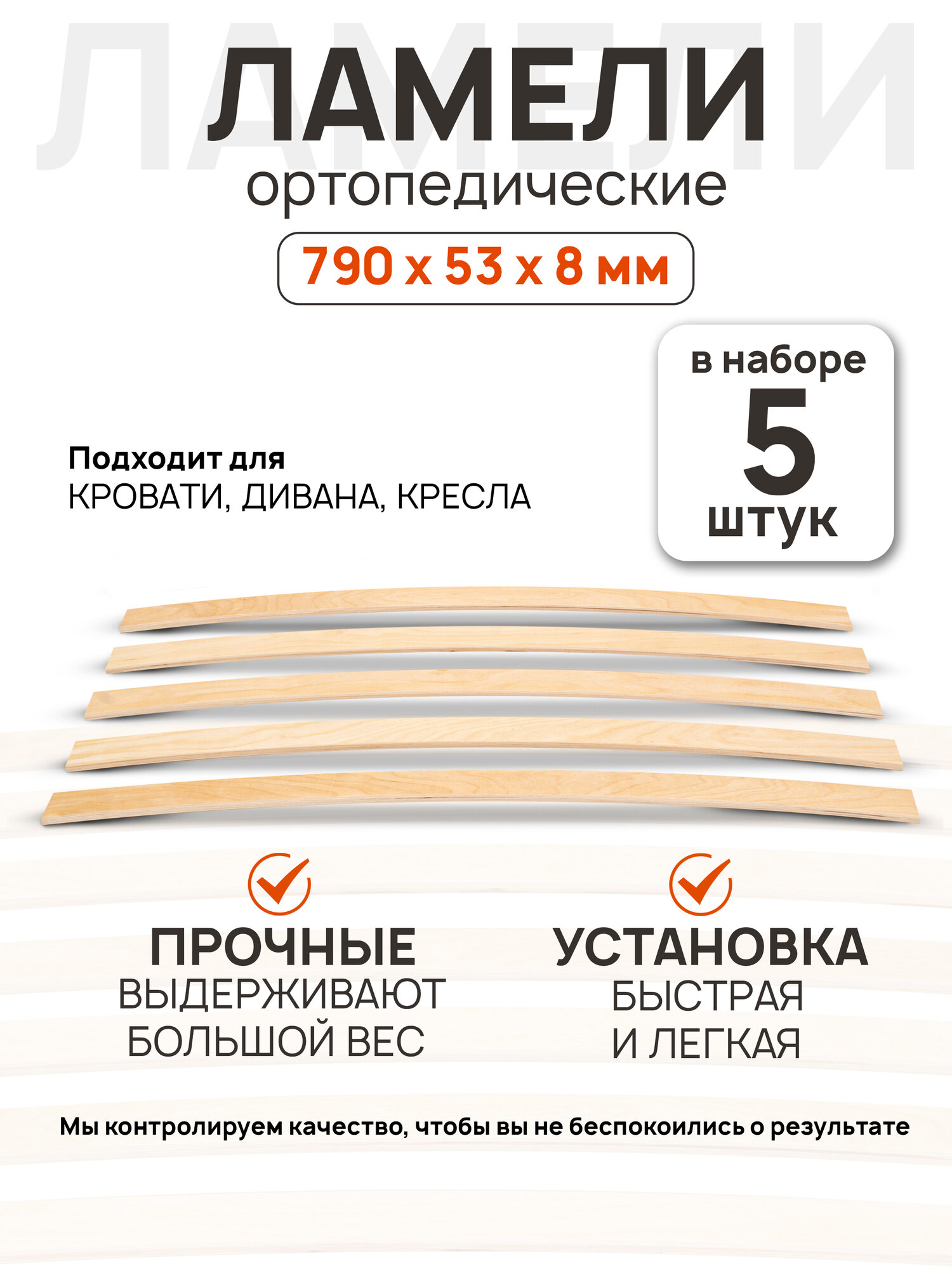 Ламели для кровати 790х53х8мм 5 шт ортопедические