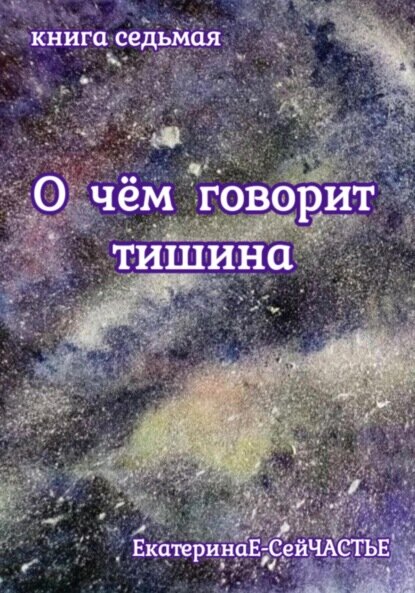 О чём говорит тишина. Книга седьмая [Цифровая книга]