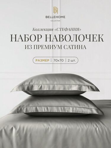 Изображение товара Комплект наволочек BELLEHOME "Стефания Khaki", 70х70, 100% хлопок, сатин премиум
