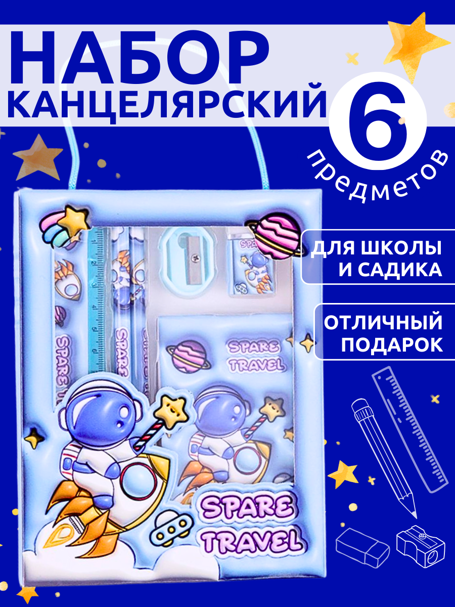 Канцелярский набор для девочек и мальчиков 6 предметов космонавт