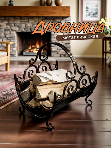 Изображение товара Дровница для камина, для бани, металлическая для дома и уличная переноска для дров