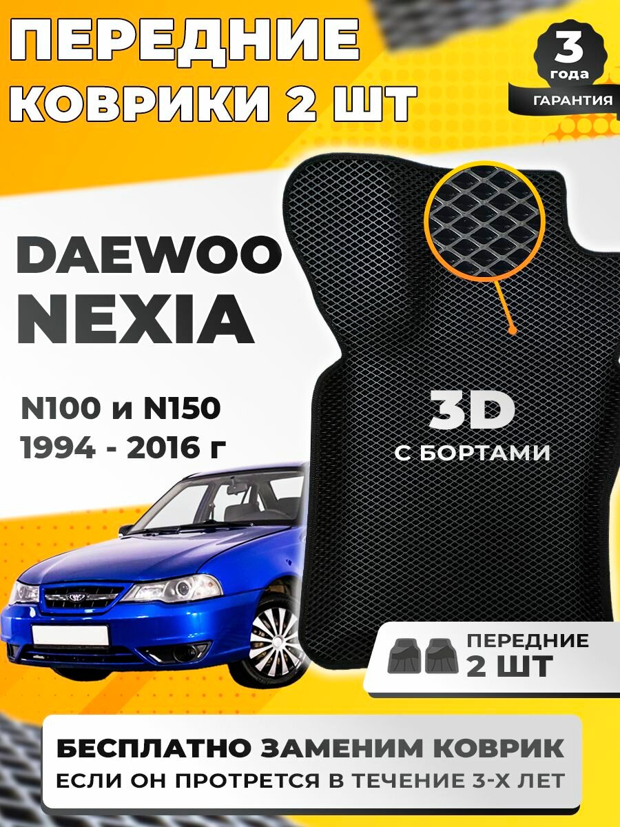 Передние ЭВА коврики на Дэу Нексия Daewoo Nexia с бортами